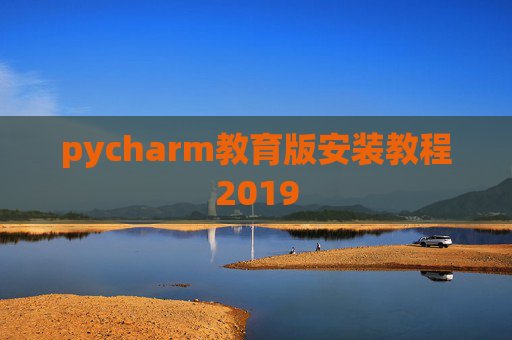 pycharm教育版安装教程2019