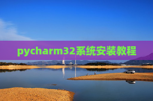 pycharm32系统安装教程