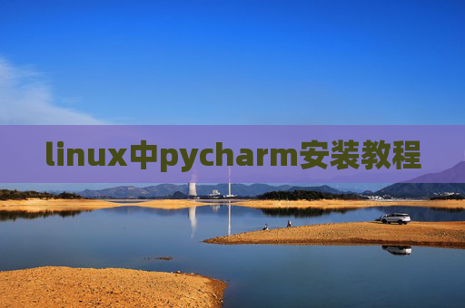 linux中pycharm安装教程
