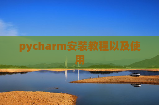 pycharm安装教程以及使用